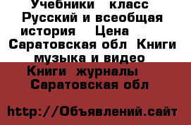 Учебники 9 класс. Русский и всеобщая история. › Цена ­ 80 - Саратовская обл. Книги, музыка и видео » Книги, журналы   . Саратовская обл.
